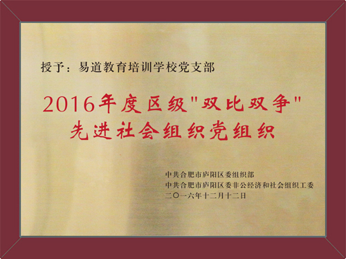 易道教育榮獲“2016年度區級‘雙比雙爭’優秀社會組織黨組織”稱號